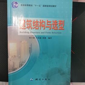 建筑构造与选型/普通高等教育“十一五”国家级规划教材