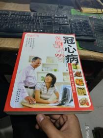 冠心病保健知识999问