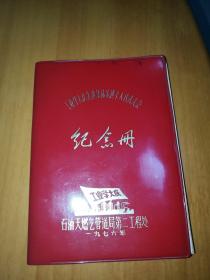 1976年工业学大庆先进集体先进个人代表大会纪念册（里面有关于医药偏方，药物作用等记录）