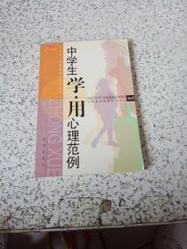 中学生学·用心理范例