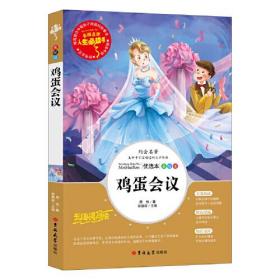 鸡蛋会议 青少年儿童文学读物 (中小学生课外阅读指导丛书) 无障碍阅读 彩插本 少儿6-8-9-12岁四五六年级必读书籍