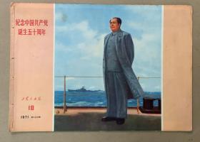 纪念中国共产党诞生50周年
画报