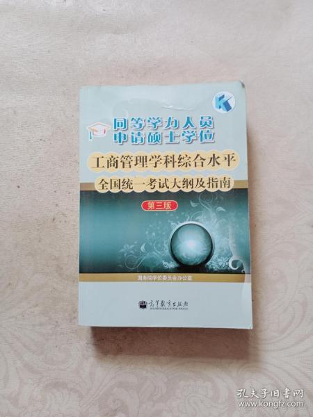 同等学力人员申请硕士学位工商管理学科综合水平全国统一考试大纲及指南（第3版）