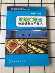 果蔬贮藏及物流保鲜实用技术