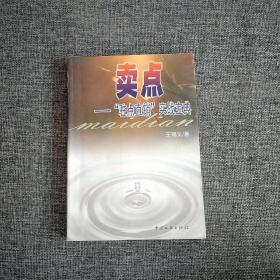 卖点:“驻点直销”实战宝典