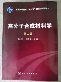 高分子合成材料学 第二版