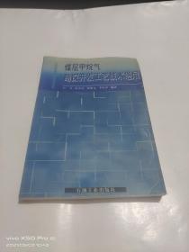 煤层甲烷气勘探开发工艺技术进展