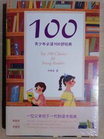 《100：青少年必读100部经典》（小16开平装）全新 塑封