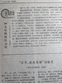 养阴清肺汤治小儿热病后期口腔溃疡；吴达昌—名老中医胡镜文学术经验—张贵印老中医治疗小儿百日咳经验—钟玉池学术思想及临床经验—治下肢溃疡方；侯志民——蛔虫性肠梗阻治验；徐崑崙—“不孕、(疒征)痼害胎”治验案；龙福珍—从“冬至一阳升”论治顽固冬季鼻衄；蒋必芬—经方治高热；陈作新—失音证治异见；魏陆崚——广州中医学院新中医  1989 / 3