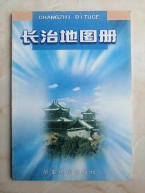 山西省地图册系列--长治市--《长治地图册》-----虒人荣誉珍藏