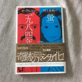 村上春树 萤 乔治奥威尔1984 森泉岳土漫画版 日文原版 日版漫画