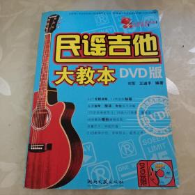 民谣吉他大教本 : DVD版