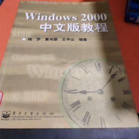Windows 2000中文版教程