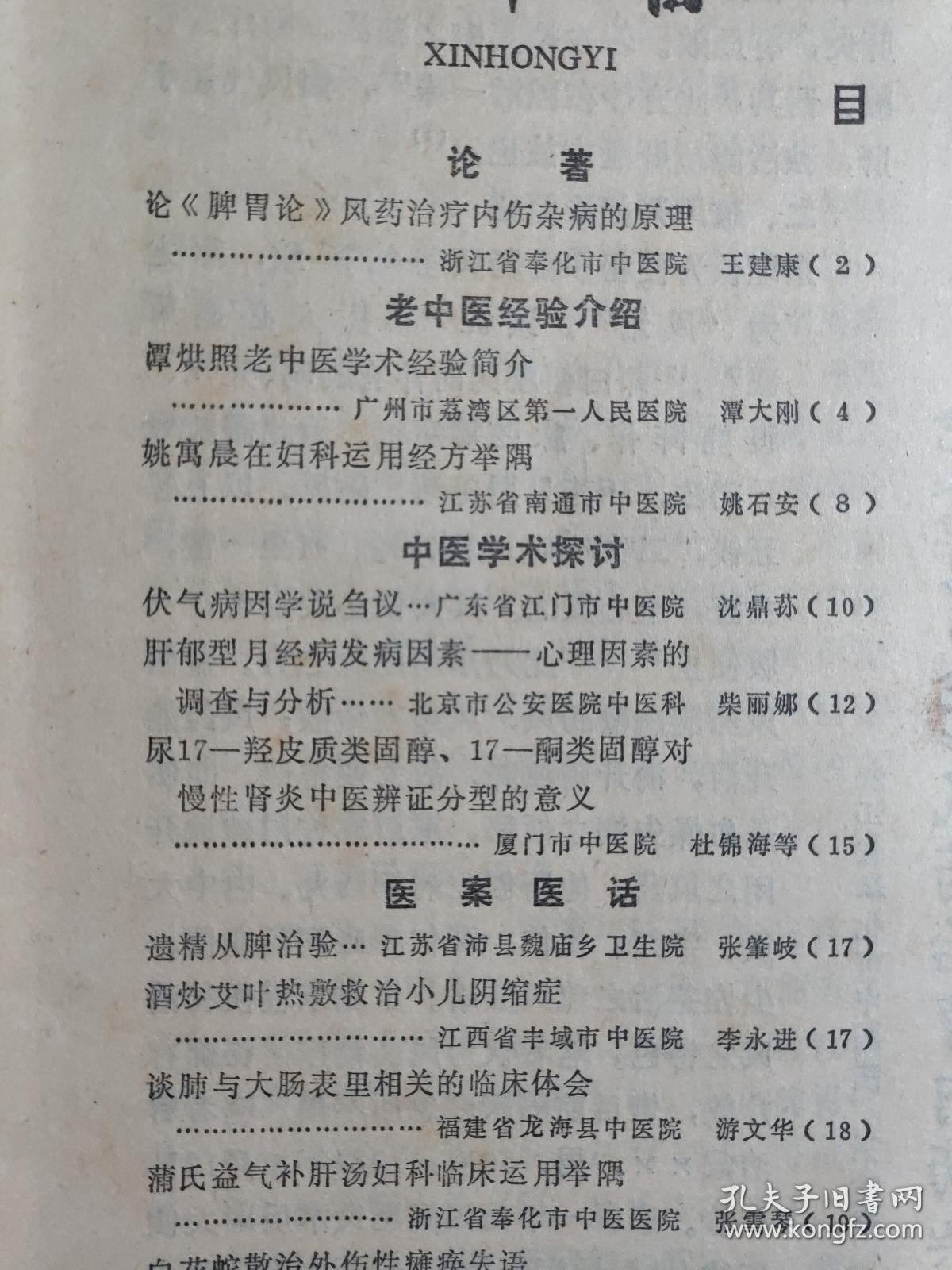 谭烘照老中医学术经验——姚寓晨在妇科运用经方—蜂窝豆腐汤治产后缺乳；董自安——遗精从脾治验；张肇岐—酒炒艾叶热敷救治小儿阴缩症；李永进——谈肺与大肠表里相关的临床体会；游文华—蒲氏益气补肝汤妇科临床运用举隅；张雪琴—白花蛇散治外伤性瘫痪失语；张新海—除痰法治一氧化碳中毒后遗症验案；班养锋——黄芪赤风汤为主治疗脑炎、脑膜炎后遗症18例；刘昌海—广州中医学院新中医  1990 / 3