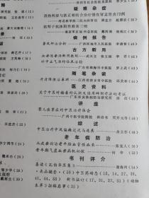 癌肿治法探索；何任—割药兼施治疗小儿疳证；黎克裕—骨槽风治验；蒋艺芹—活血化瘀法治验；王兆海—中焦虚寒腹泻治验；何乃仁——谭敬书教授耳科饮病证治经验——黄疸消退后的中医调治—脾阴虚临床辨治体会；王心好—漫话紫癜肾；张琪—黧黑皯(黑曾)的治疗；王乐善——加味通窍活血汤治一氧化碳中毒后遗症；刘启明——产后压力性尿失禁治验王敬善—广州中医学院新中医  1991 / 7