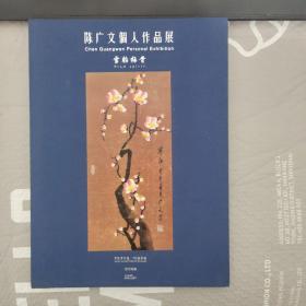 陈广文个人作品展