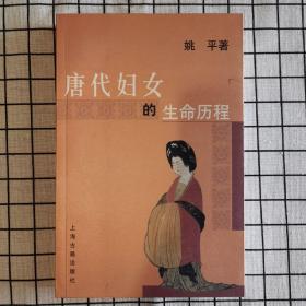 唐代妇女的生命历程