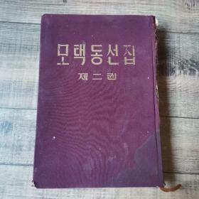 毛泽东选集  第二卷  朝鲜文【小16开布面精装】【1956年12月北京1版1印】【民族出版社【115】