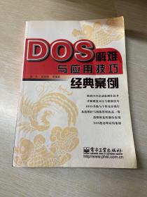 DOS解难与应用技巧经典案例