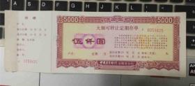 中国农业银行大额可转让定期存单5000元