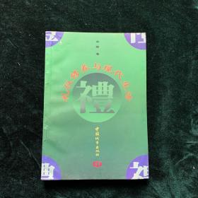 禮儀修養(yǎng)與現(xiàn)代生活