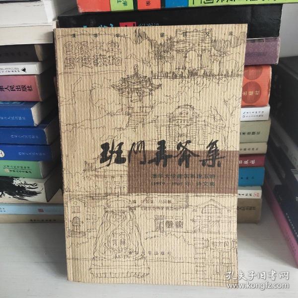 班门弄斧集：清华大学建筑系建五班（1959-1965）诗文集