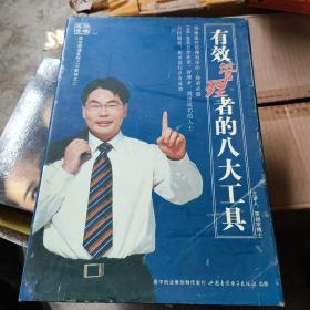 有效管理者的八大工具，八张光盘，VCD