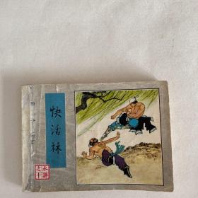 快活林