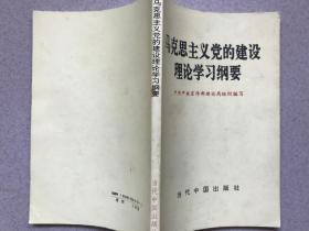 马克思主义党的建设理论学习纲要