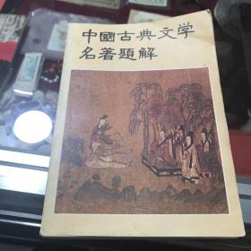 中国古典文学名著题解