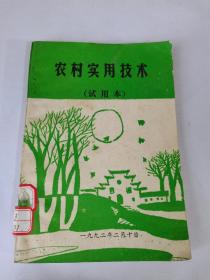 农村实用技术，试用本，1992一版一印