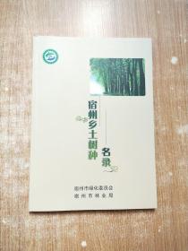 宿州乡土树种名录