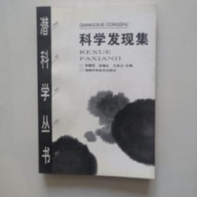 科学发现集