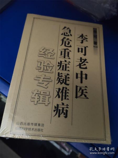 李可老中医急危重症疑难病经验专辑 全新