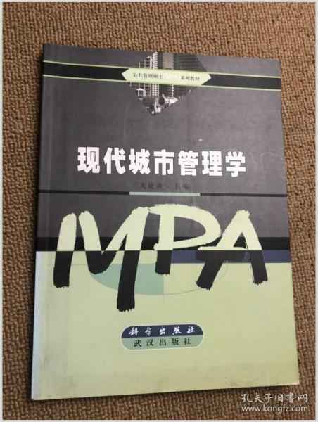 公共管理硕士（MPA）系列教材：现代城市管理学