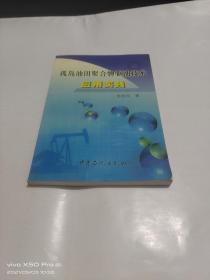 孤岛油田聚合物驱油技术应用实践