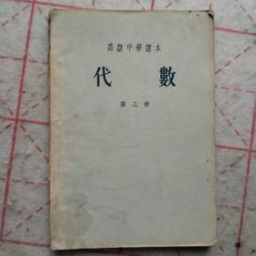 高级中学课本 代数第三册 1956年