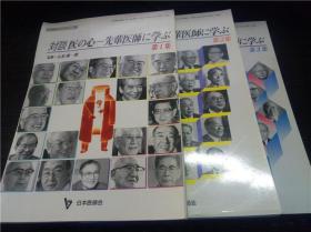 対談 医の心－先輩医師に学ぶ 第1/2/3集 五岛雄一郎 日本医师会 1996年 16开平装  原版日文 图片实拍