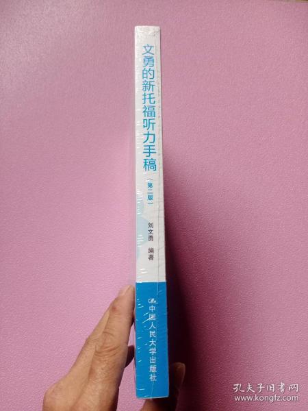 文勇的新托福听力手稿（第二版）