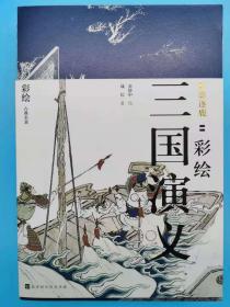 群雄逐鹿：彩绘三国演义（上下）【书店库存书 全新 品相佳】9787569928914