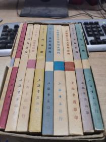 中国现代文学史参考资料 第三辑 海派小说专辑（全十册）