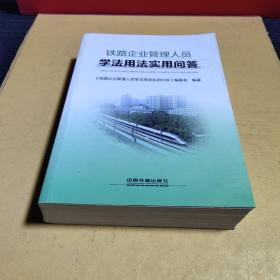 铁路企业管理人员学法用法实用问答