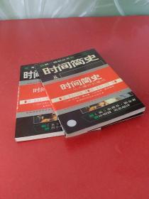 时间简史、时间简史续编 2册合售（第一推动丛书）