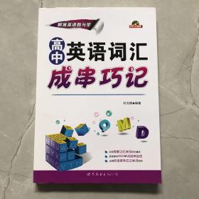 高中英语词汇成串巧记