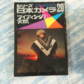 日本原版 ＜シリーズ日本カメラ＞摄影书刊20