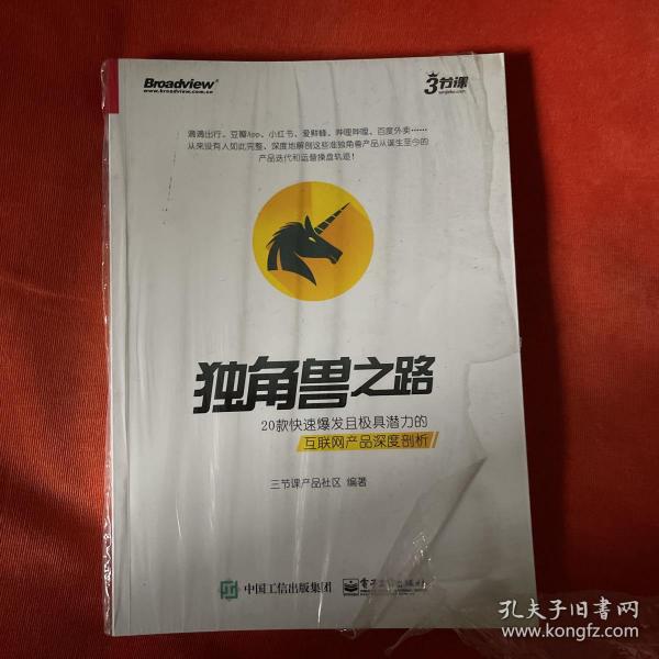 独角兽之路：20款快速爆发且极具潜力的互联网产品深度剖析（全彩）