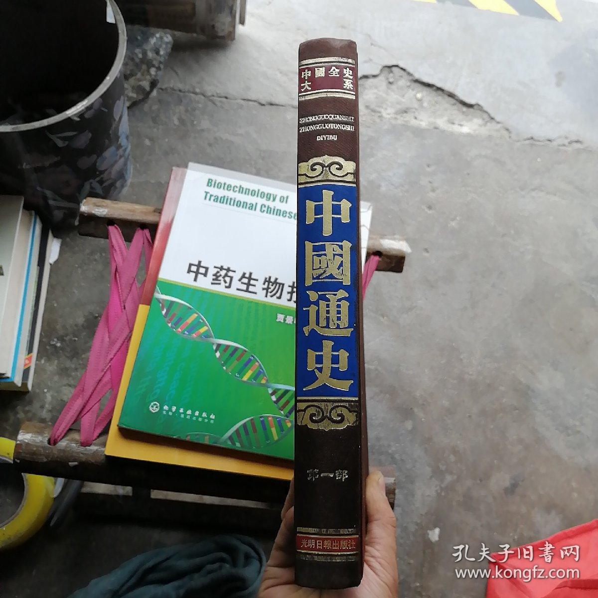 点击查看原图 中国通史 第一部绸面精装吕思勉 光明日报出版