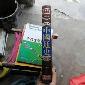 中国通史 第一部绸面精装吕思勉 光明日报出版