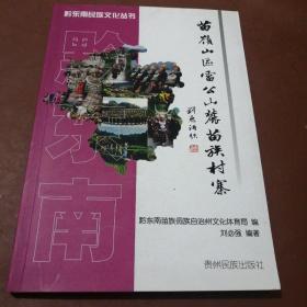 苗岭山区雷公山麓苗族村寨