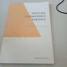 国内外大都市生态用地变化特征及影响因素研究